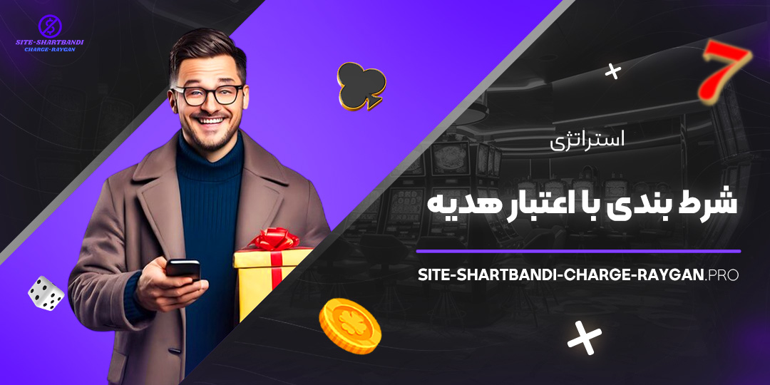 استراتژی-شرط-بندی-با-اعتبار-هدیه