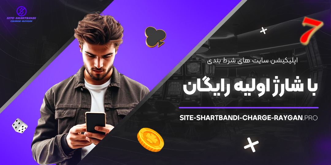 اپلیکیشن-سایت-های-شرط-بندی-با-شارژ-اولیه-رایگان