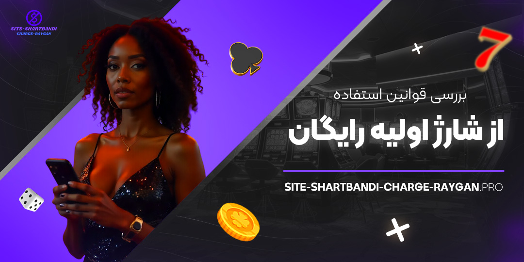 بررسی-قوانین-استفاده-از-شارژ-اولیه-رایگان