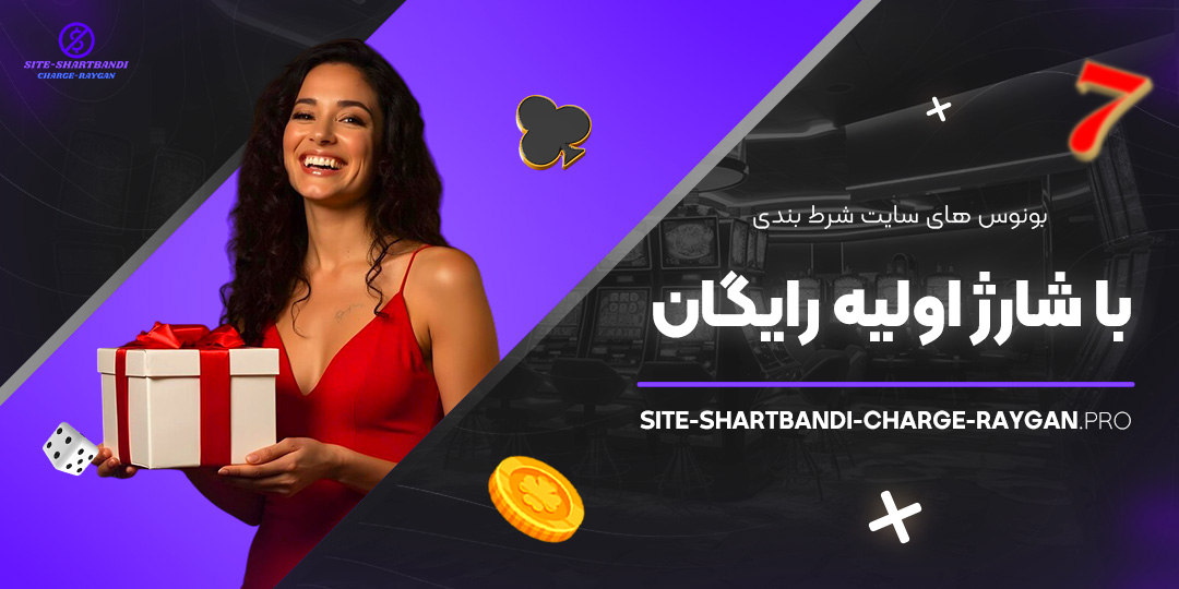 بونوس-های-سایت-شرط-بندی-با-شارژ-اولیه-رایگان