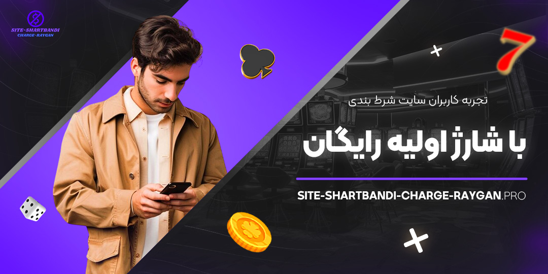 تجربه-کاربران-سایت-شرط-بندی-با-شارژ-اولیه-رایگان