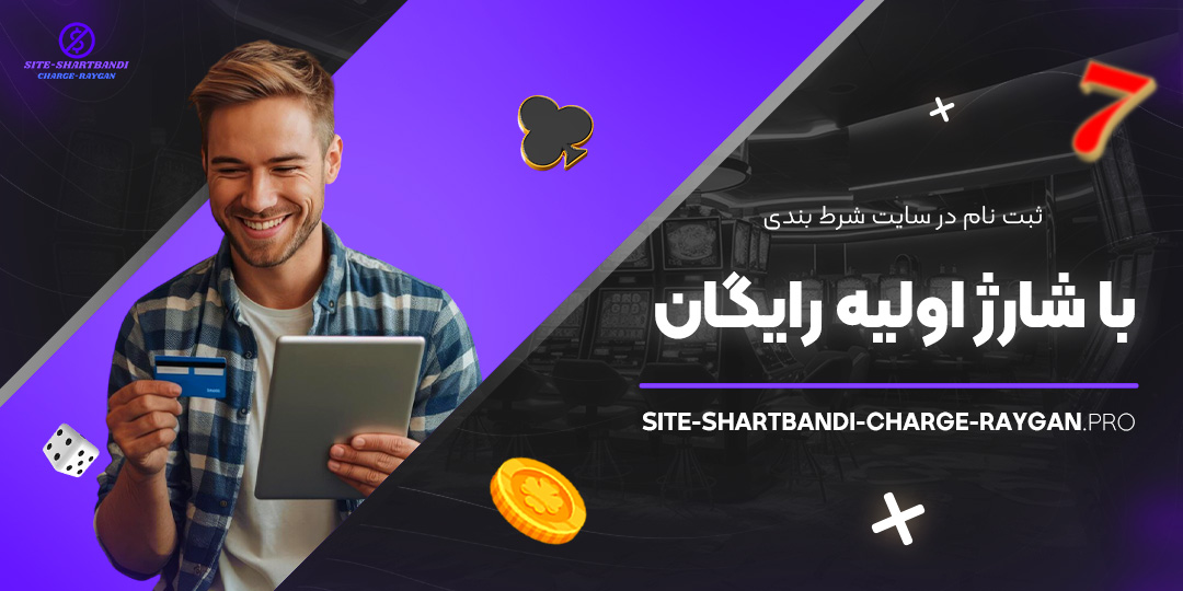 ثبت-نام-در-سایت-شرط-بندی-با-شارژ-اولیه-رایگان