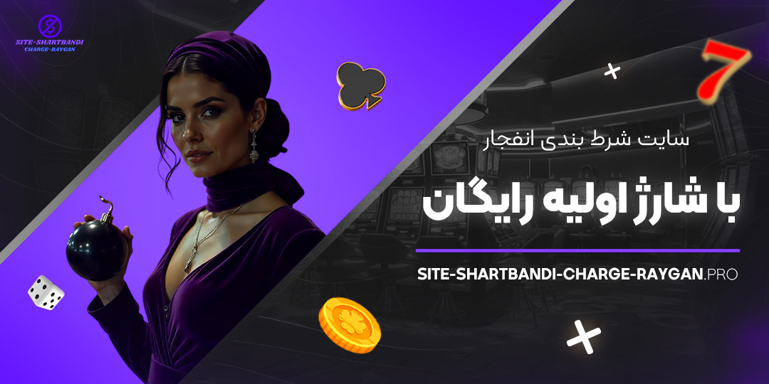 سایت-شرط-بندی-انفجار-با-شارژ-اولیه-رایگان