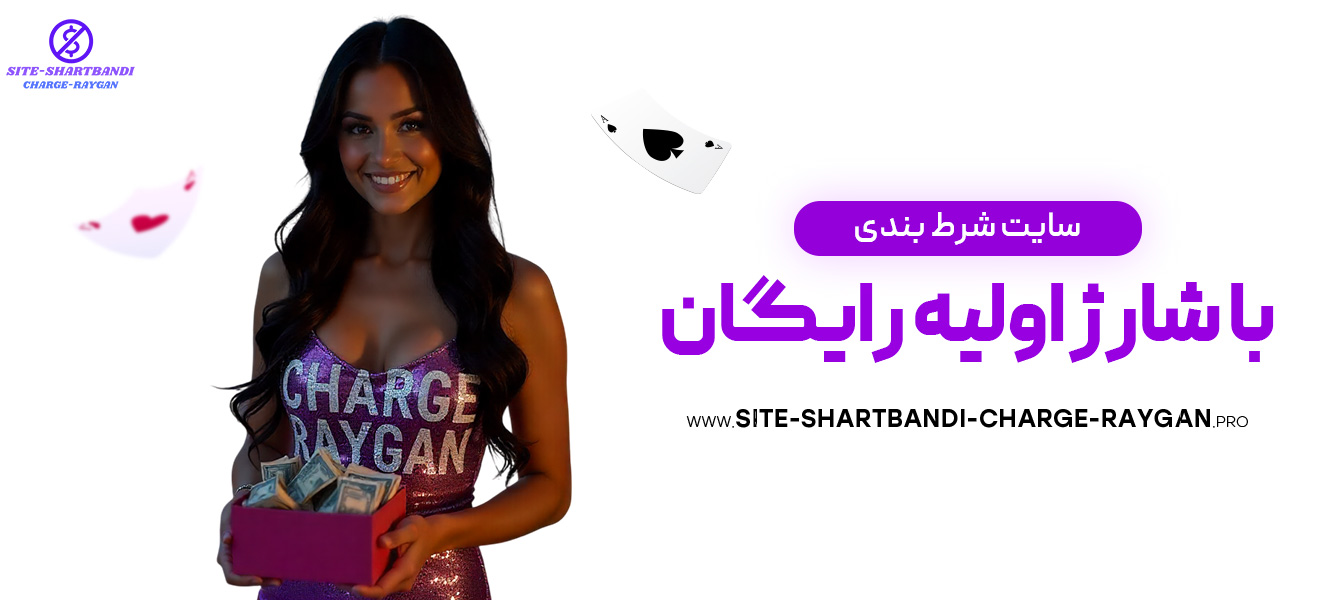 سایت-شرط-بندی-با-شارژ-اولیه-رایگان