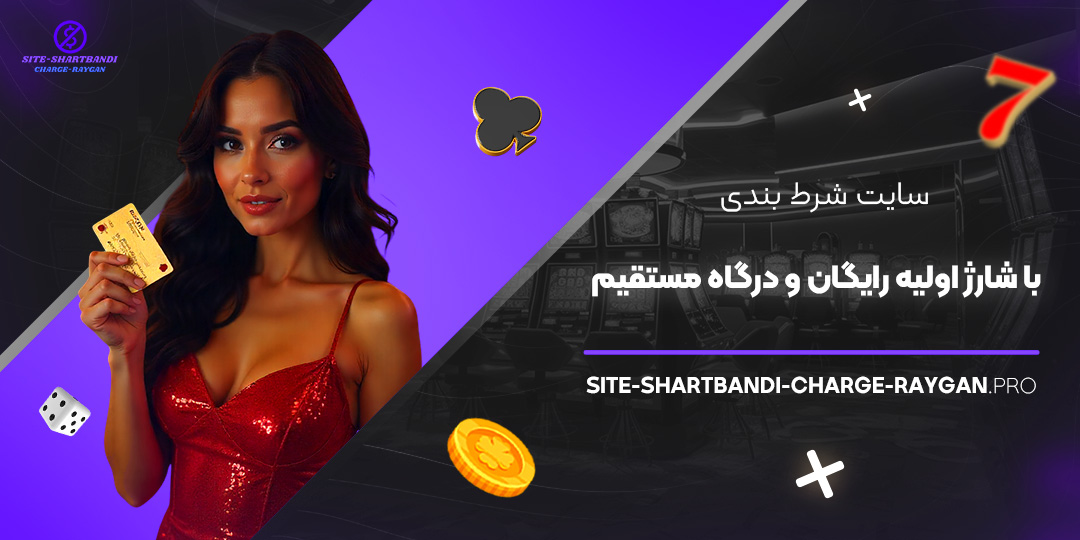 سایت-شرط-بندی-با-شارژ-اولیه-رایگان-و-درگاه-مستقیم