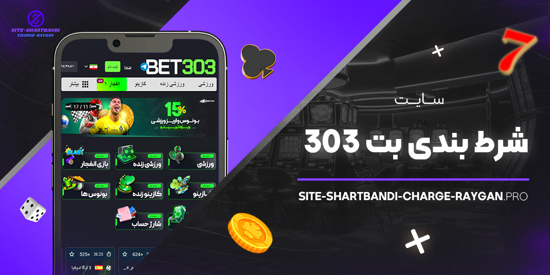 سایت-شرط-بندی-بت-303