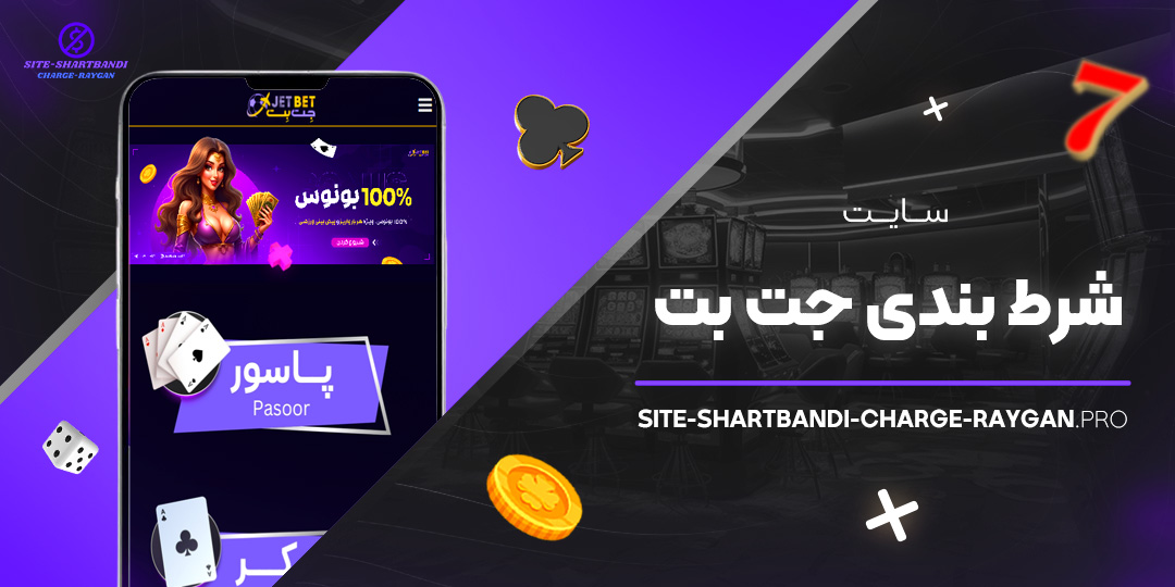 سایت-شرط-بندی-جت-بت