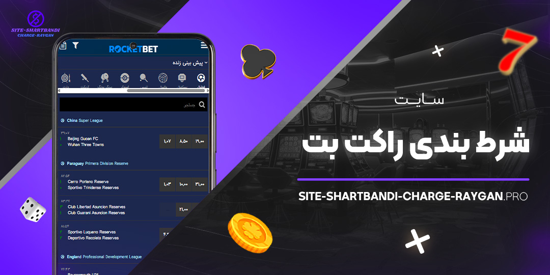 سایت-شرط-بندی-راکت-بت