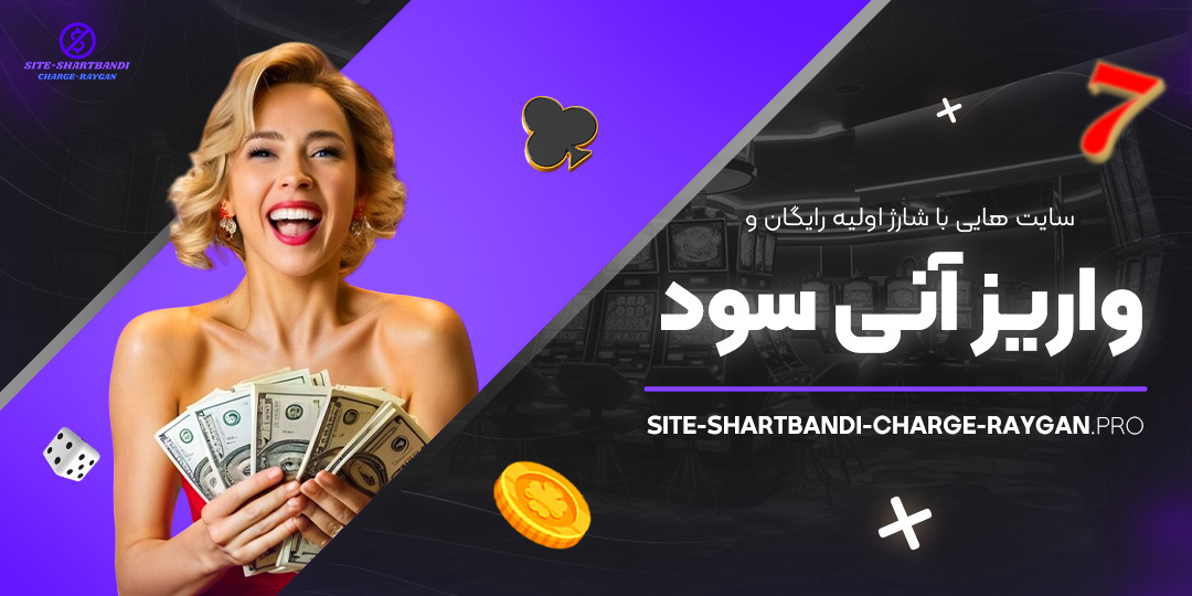 سایت-‌هایی-با-شارژ-اولیه-رایگان-و-واریز-آنی-سود