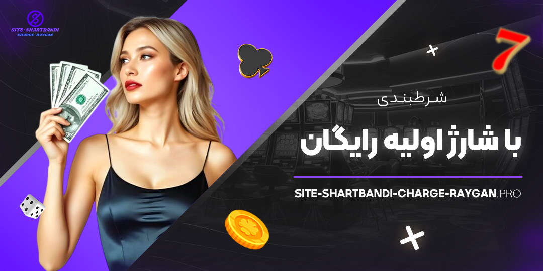 شرط-بندی-با-شارژ-اولیه-رایگان