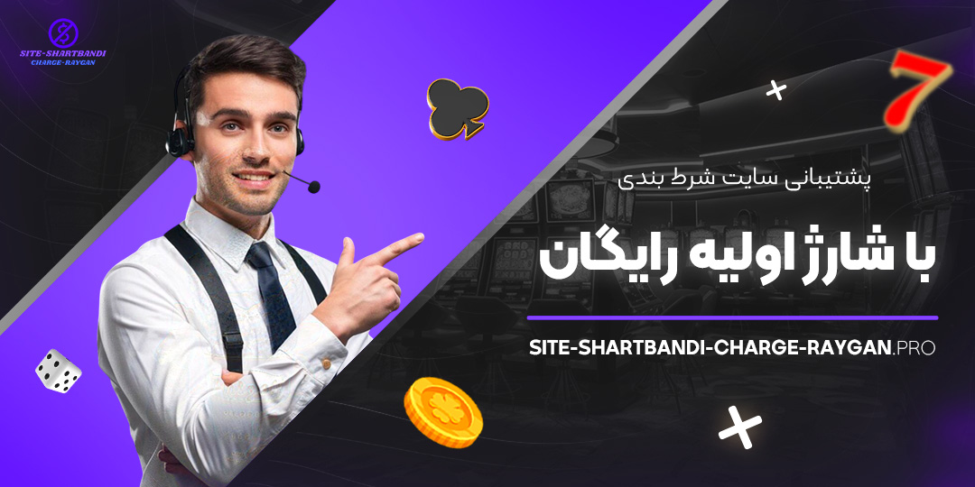 پشتیبانی-سایت-شرط-بندی-با-شارژ-اولیه-رایگان