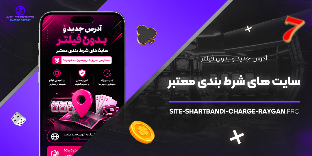 آدرس جدید و بدون فیلتر سایت‌ های شرط بندی معتبر