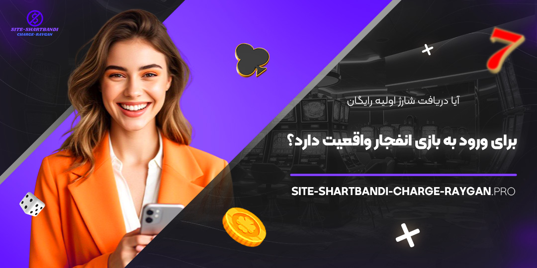 آیا دریافت شارژ اولیه رایگان برای ورود به بازی انفجار واقعیت دارد؟ آیا دریافت شارژ اولیه رایگان برای ورود به بازی انفجار واقعیت دارد؟