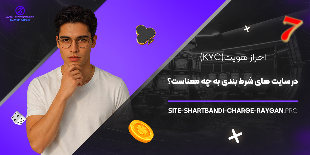 احراز هویت (KYC) در سایت‌ های شرط بندی به چه معناست؟