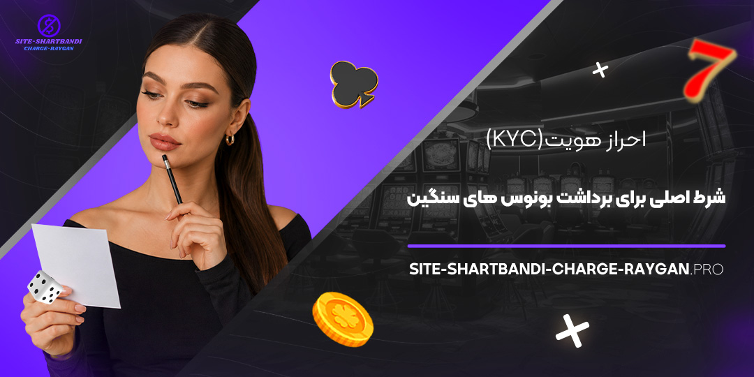 احراز هویت (KYC) شرط اصلی برای برداشت بونوس‌ های سنگین