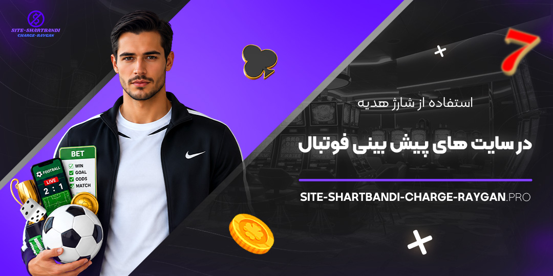 استفاده از شارژ هدیه در سایت‌ های پیش‌ بینی فوتبال