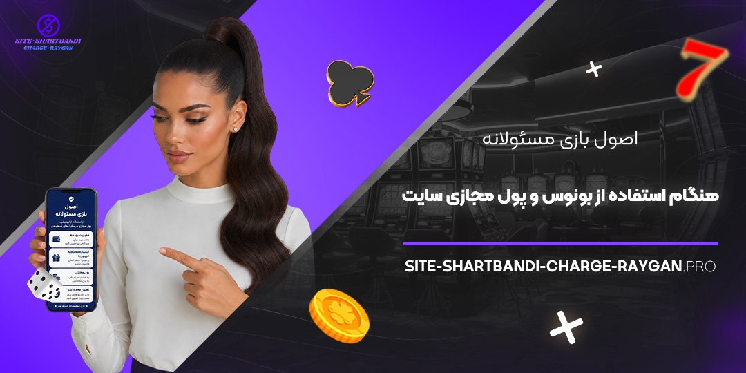 اصول بازی مسئولانه هنگام استفاده از بونوس و پول مجازی سایت
