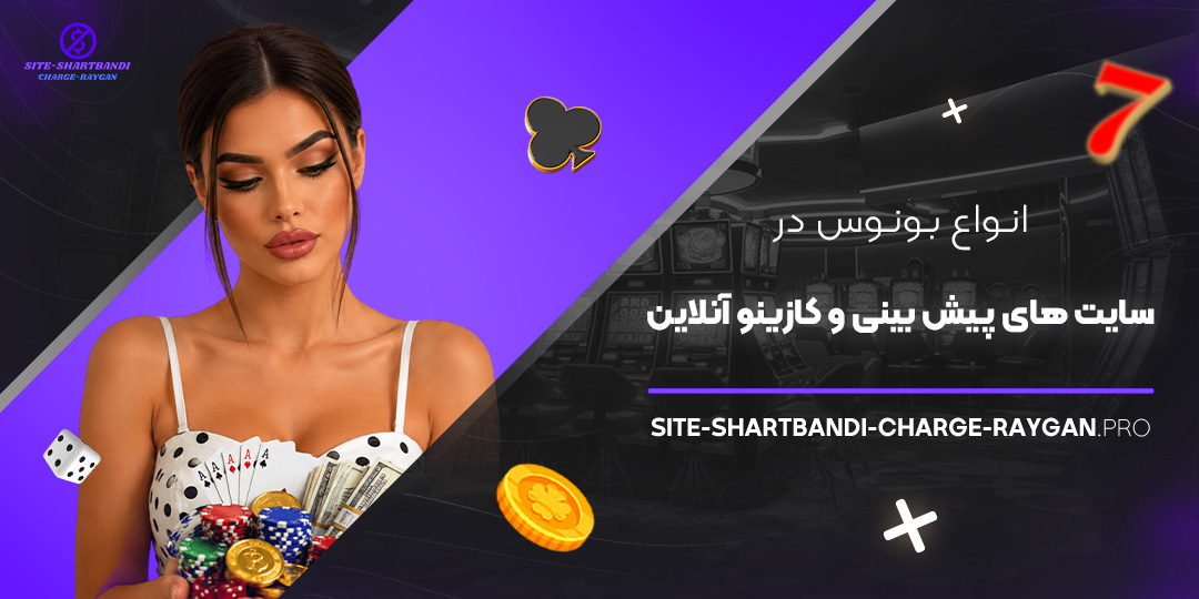 انواع بونوس در سایت‌ های پیش‌ بینی و کازینو آنلاین