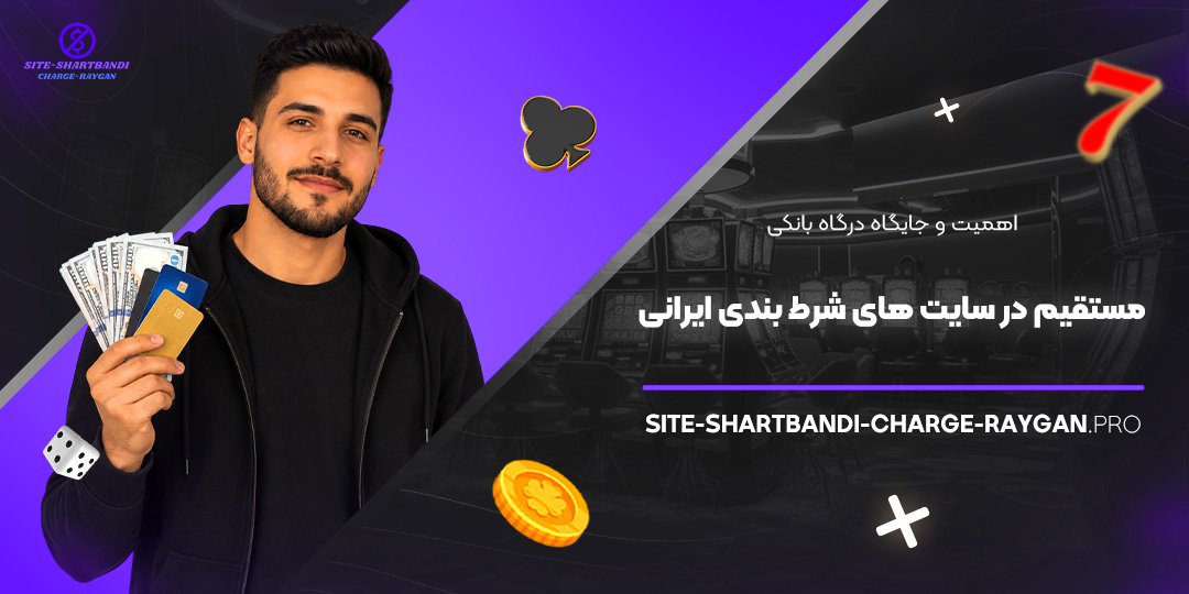 اهمیت و جایگاه درگاه بانکی مستقیم در سایت‌ های شرط بندی ایرانی