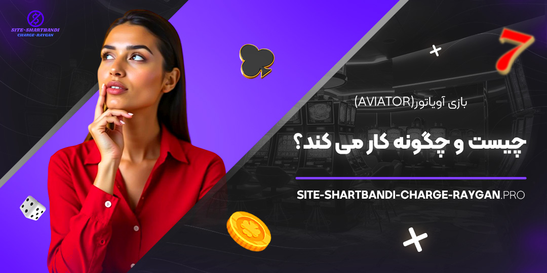بازی آویاتور (Aviator) چیست و چگونه کار می‌ کند؟