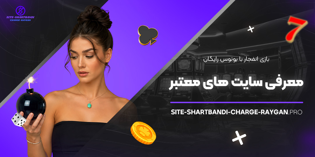 بازی انفجار با بونوس رایگان: معرفی سایت‌ های معتبر