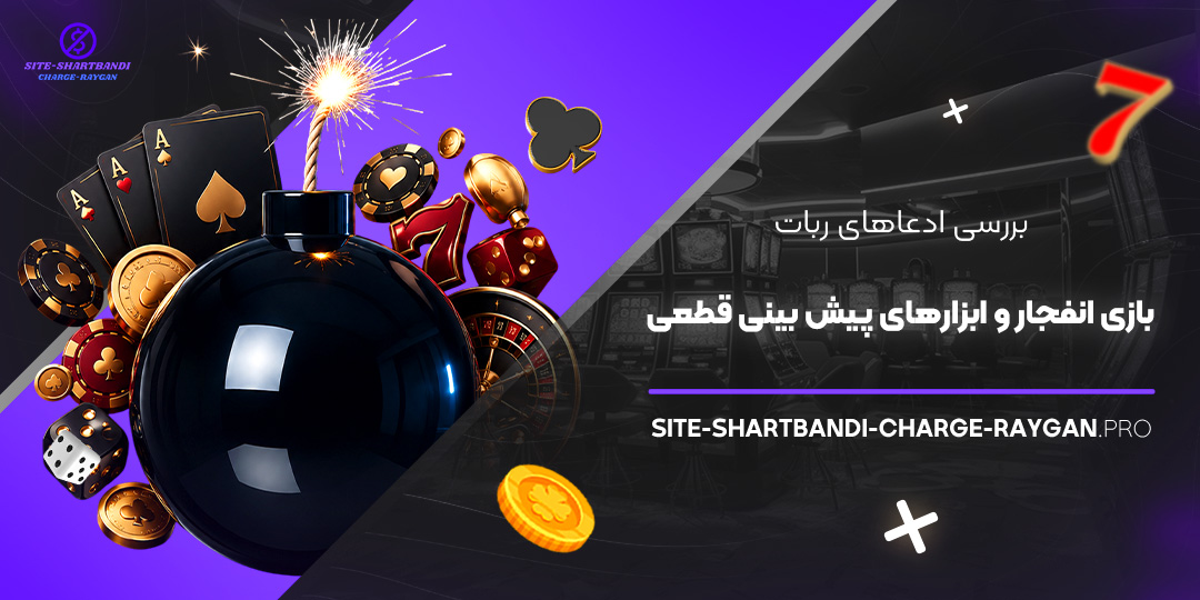 بررسی ادعاهای ربات بازی انفجار و ابزارهای پیش‌ بینی قطعی