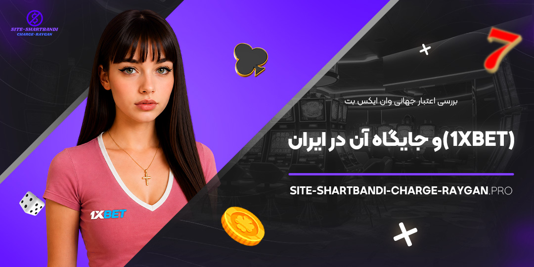 بررسی اعتبار جهانی وان ایکس بت (1xBet) و جایگاه آن در ایران