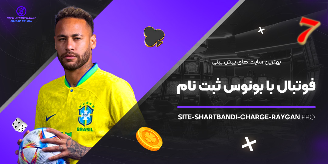 بهترین سایت‌ های پیش بینی فوتبال با بونوس ثبت نام