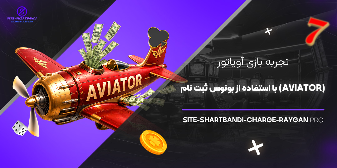  تجربه بازی آویاتور (Aviator) با استفاده از بونوس ثبت‌نام