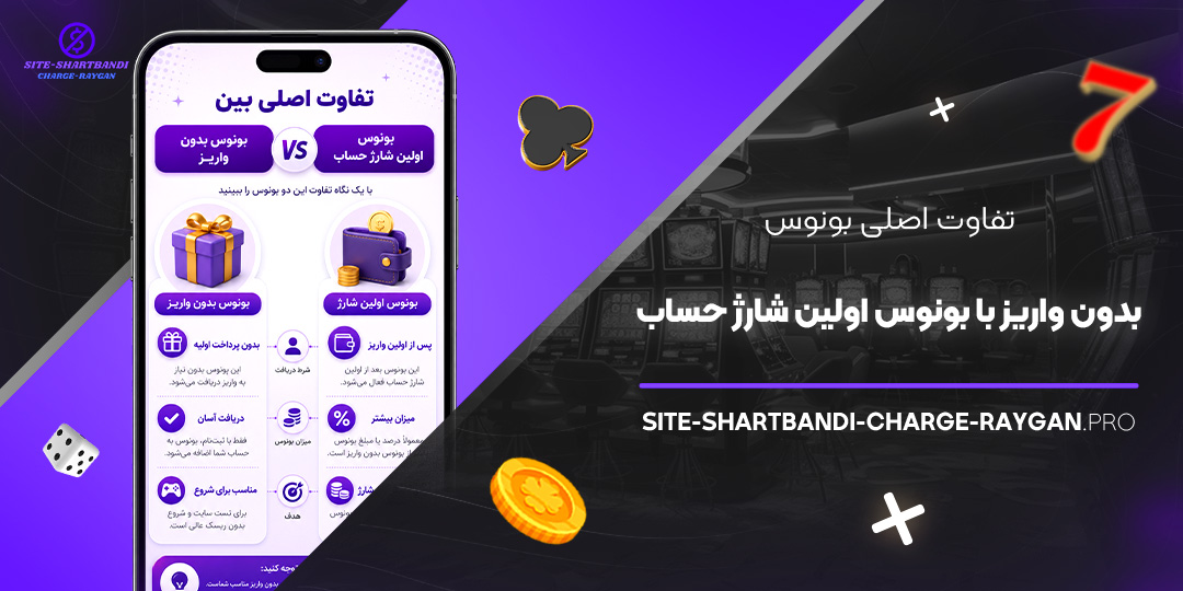 تفاوت اصلی بونوس بدون واریز با بونوس اولین شارژ حساب تفاوت اصلی بونوس بدون واریز با بونوس اولین شارژ حساب