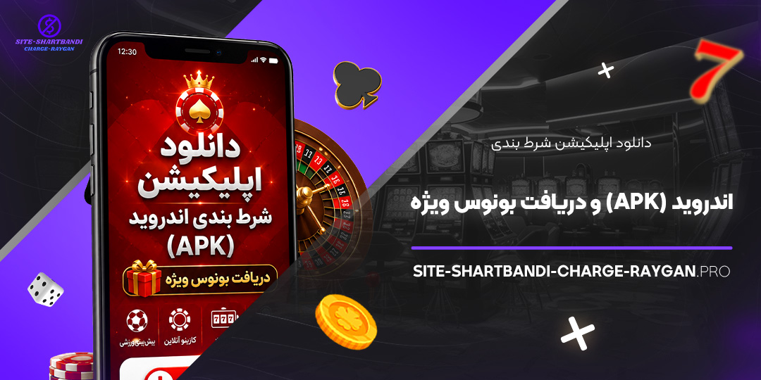 دانلود اپلیکیشن شرط بندی اندروید (APK) و دریافت بونوس ویژه