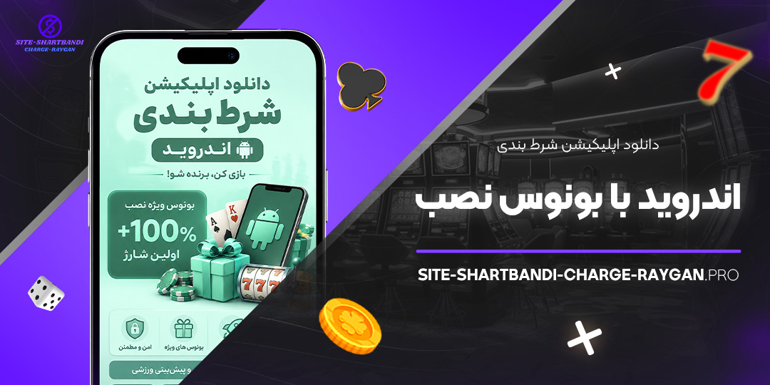 دانلود اپلیکیشن شرط بندی اندروید با بونوس نصب