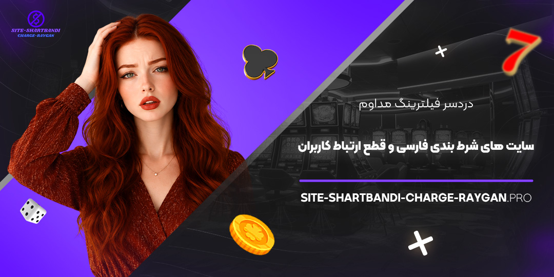 دردسر فیلترینگ مداوم سایت‌ های شرط بندی فارسی و قطع ارتباط کاربران