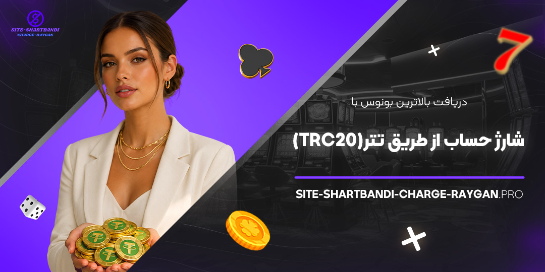 دریافت بالاترین بونوس با شارژ حساب از طریق تتر (TRC20)