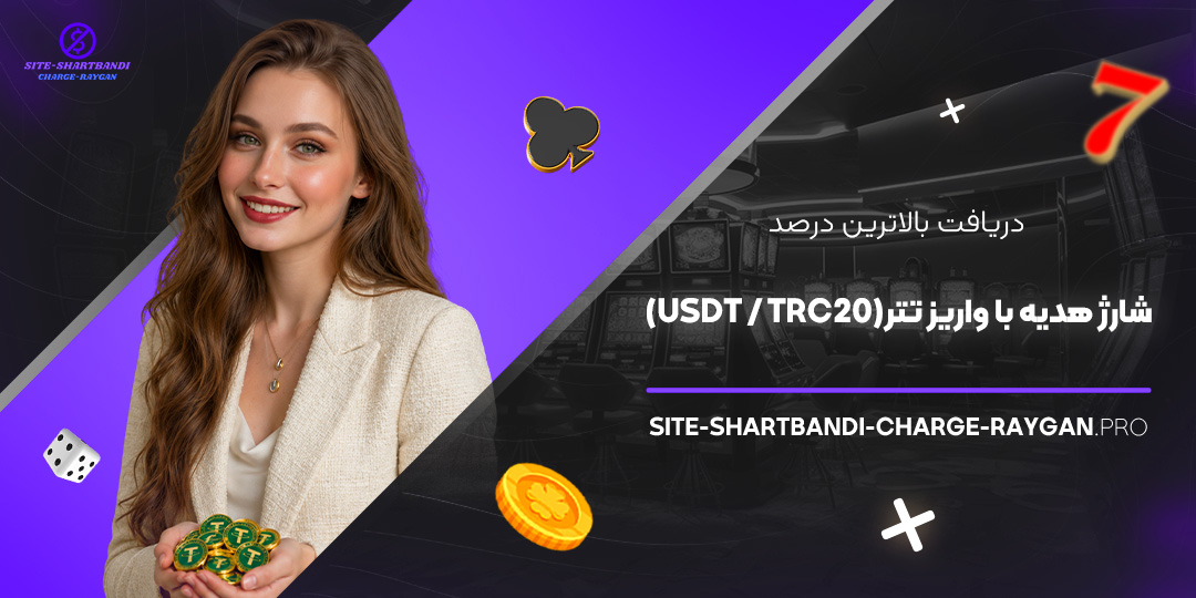 دریافت بالاترین درصد شارژ هدیه با واریز تتر (USDT / TRC20)