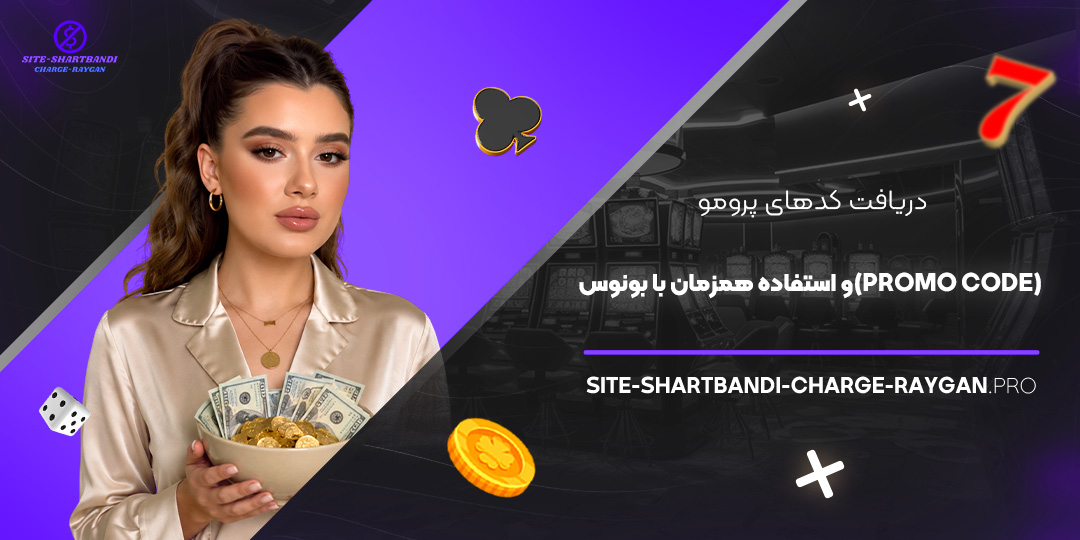 دریافت کدهای پرومو (Promo Code) و استفاده همزمان با بونوس