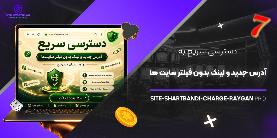 دسترسی سریع به آدرس جدید و لینک بدون فیلتر سایت‌ ها