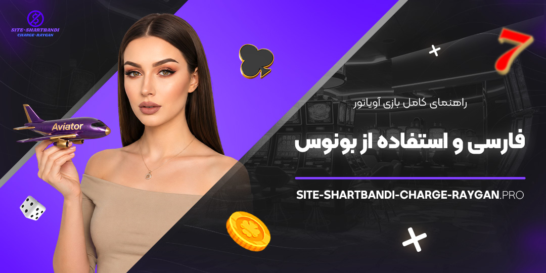 راهنمای کامل بازی آویاتور فارسی و استفاده از بونوس