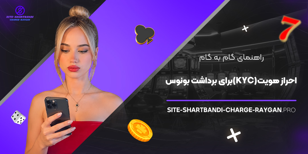 راهنمای گام به گام احراز هویت (KYC) برای برداشت بونوس