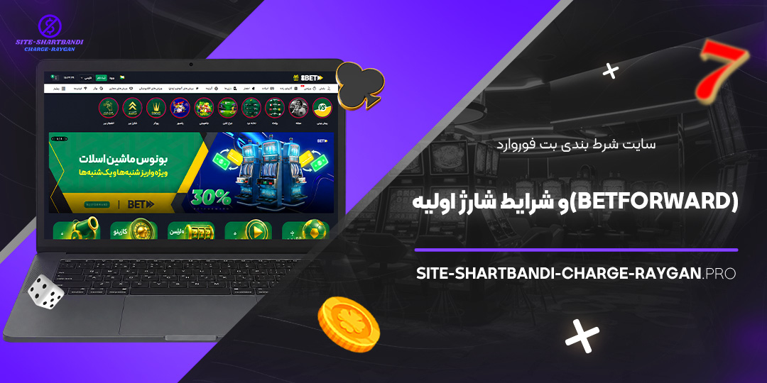 سایت شرط بندی بت فوروارد (BetForward) و شرایط شارژ اولیه