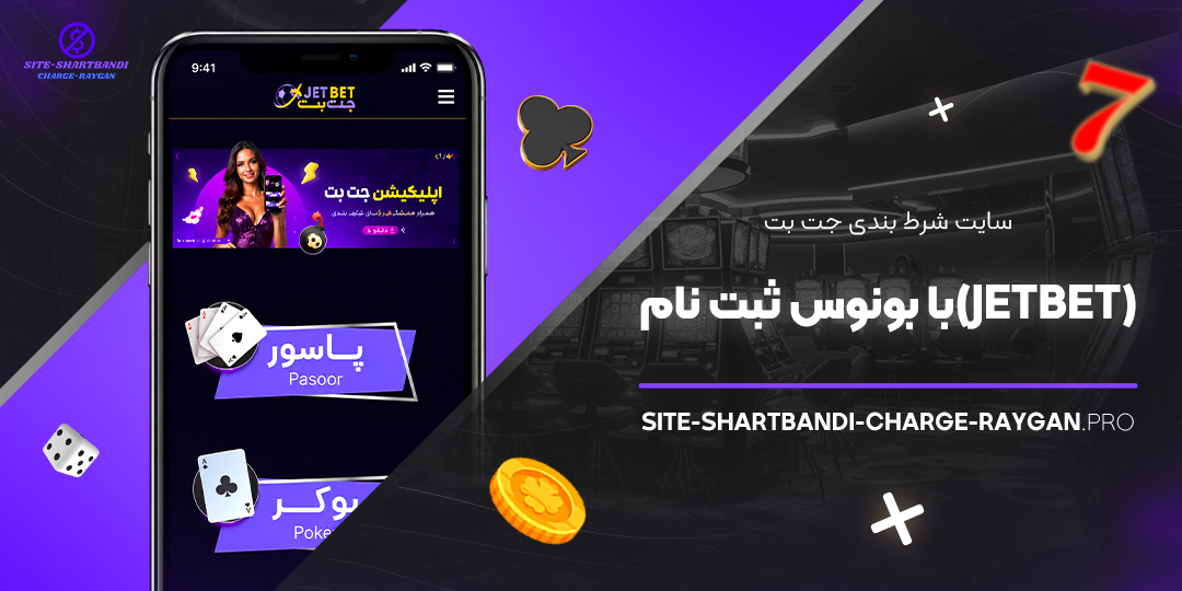 سایت شرط بندی جت بت (JetBet) با بونوس ثبت‌ نام