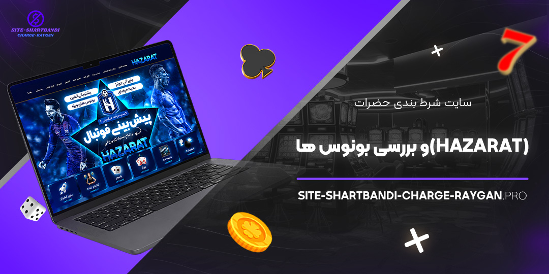سایت شرط بندی حضرات (Hazarat) و بررسی بونوس‌ ها
