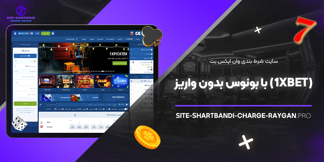 سایت شرط بندی وان ایکس بت (1xBet) با بونوس بدون واریز