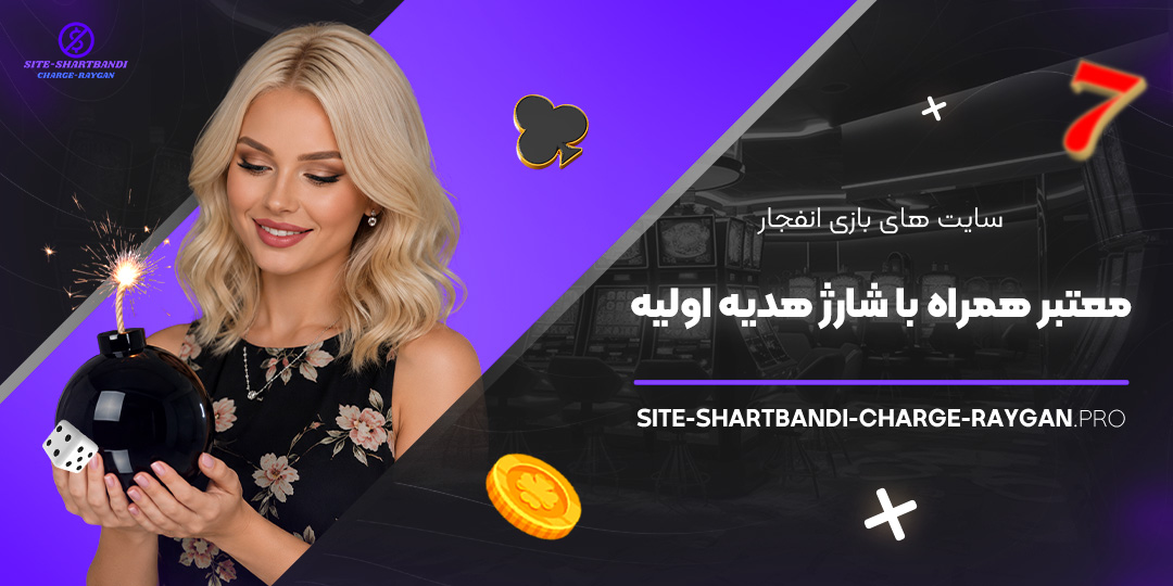 سایت‌ های بازی انفجار معتبر همراه با شارژ هدیه اولیه