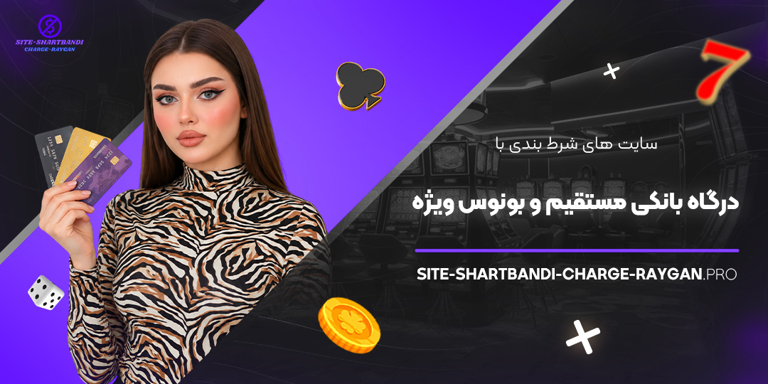 سایت‌ های شرط بندی با درگاه بانکی مستقیم و بونوس ویژه