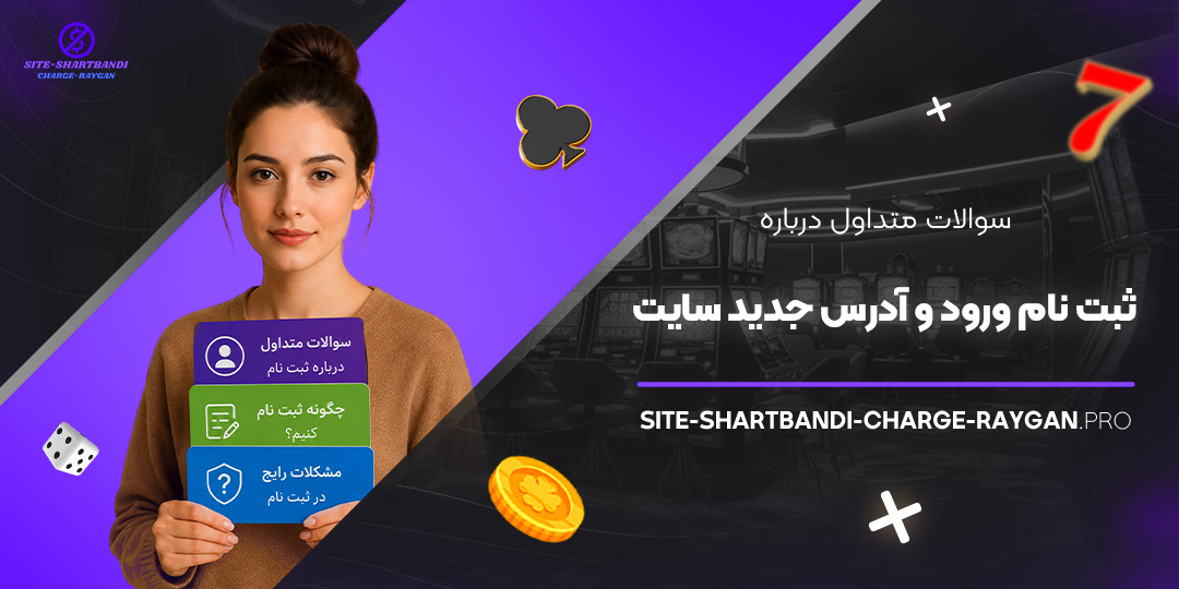 سوالات متداول درباره ثبت‌ نام، ورود و آدرس جدید سایت