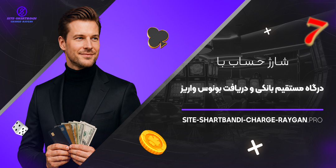 شارژ حساب با درگاه مستقیم بانکی و دریافت بونوس واریز