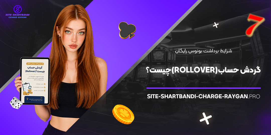شرایط برداشت بونوس رایگان: گردش حساب (Rollover) چیست؟