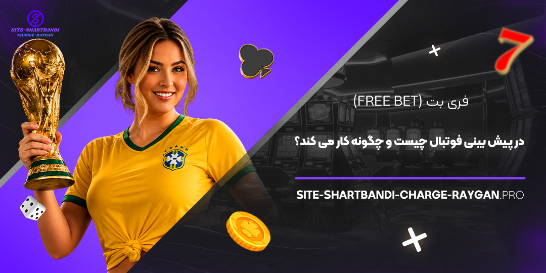 فری بت (Free Bet) در پیش‌ بینی فوتبال چیست و چگونه کار می‌ کند؟