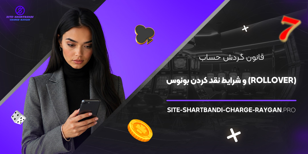 قانون گردش حساب (Rollover) و شرایط نقد کردن بونوس
